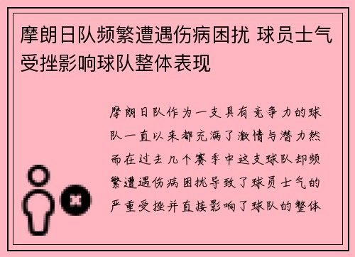 摩朗日队频繁遭遇伤病困扰 球员士气受挫影响球队整体表现