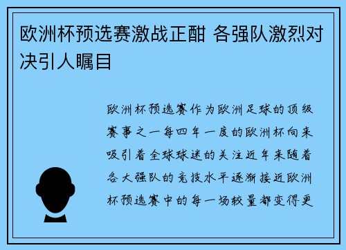 欧洲杯预选赛激战正酣 各强队激烈对决引人瞩目