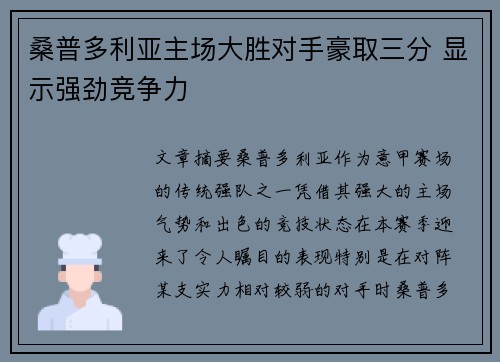 桑普多利亚主场大胜对手豪取三分 显示强劲竞争力