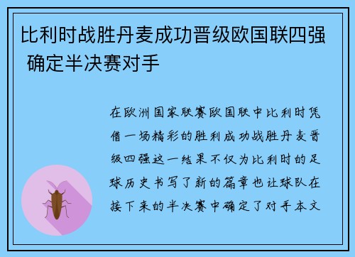 比利时战胜丹麦成功晋级欧国联四强 确定半决赛对手