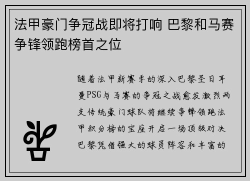 法甲豪门争冠战即将打响 巴黎和马赛争锋领跑榜首之位