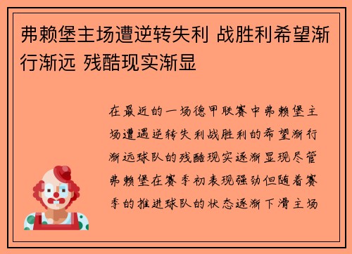 弗赖堡主场遭逆转失利 战胜利希望渐行渐远 残酷现实渐显