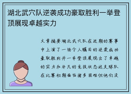 湖北武穴队逆袭成功豪取胜利一举登顶展现卓越实力