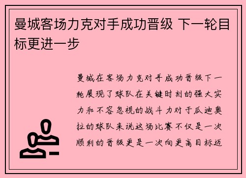 曼城客场力克对手成功晋级 下一轮目标更进一步
