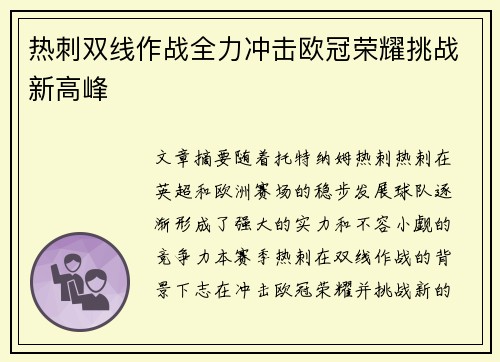 热刺双线作战全力冲击欧冠荣耀挑战新高峰