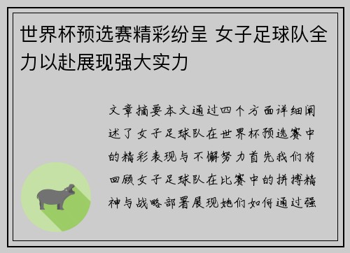 世界杯预选赛精彩纷呈 女子足球队全力以赴展现强大实力