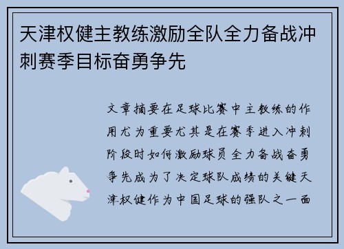 天津权健主教练激励全队全力备战冲刺赛季目标奋勇争先