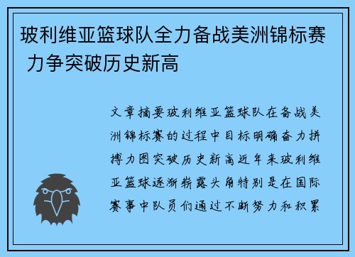 玻利维亚篮球队全力备战美洲锦标赛 力争突破历史新高