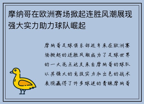 摩纳哥在欧洲赛场掀起连胜风潮展现强大实力助力球队崛起