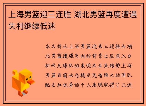 上海男篮迎三连胜 湖北男篮再度遭遇失利继续低迷