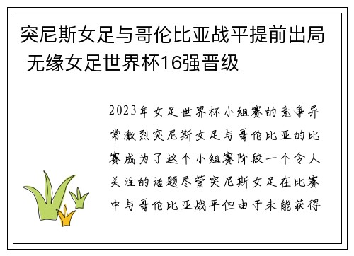 突尼斯女足与哥伦比亚战平提前出局 无缘女足世界杯16强晋级