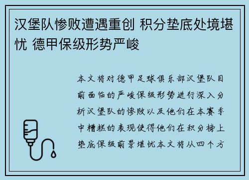 汉堡队惨败遭遇重创 积分垫底处境堪忧 德甲保级形势严峻