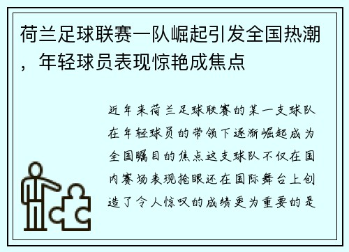 荷兰足球联赛一队崛起引发全国热潮，年轻球员表现惊艳成焦点