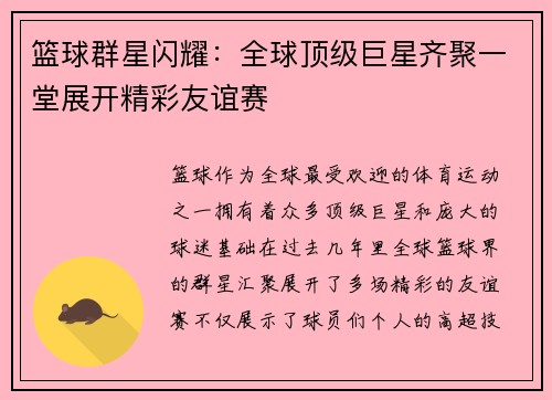 篮球群星闪耀：全球顶级巨星齐聚一堂展开精彩友谊赛