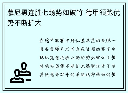 慕尼黑连胜七场势如破竹 德甲领跑优势不断扩大