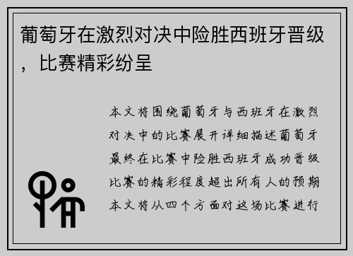 葡萄牙在激烈对决中险胜西班牙晋级，比赛精彩纷呈