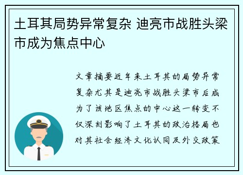 土耳其局势异常复杂 迪亮市战胜头梁市成为焦点中心