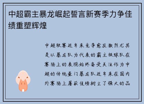 中超霸主暴龙崛起誓言新赛季力争佳绩重塑辉煌