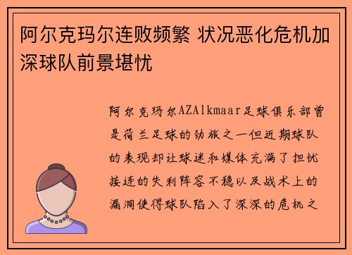阿尔克玛尔连败频繁 状况恶化危机加深球队前景堪忧