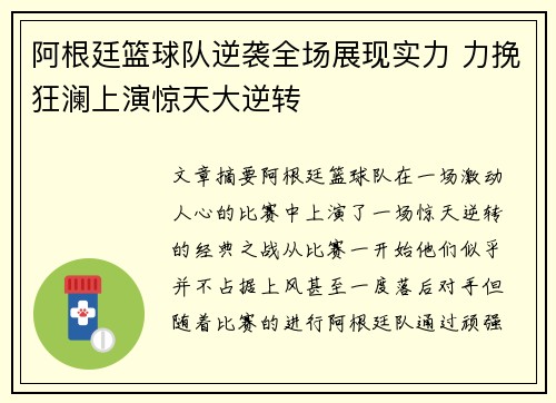 阿根廷篮球队逆袭全场展现实力 力挽狂澜上演惊天大逆转