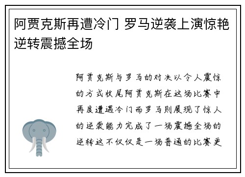 阿贾克斯再遭冷门 罗马逆袭上演惊艳逆转震撼全场