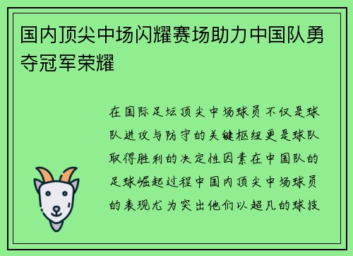 国内顶尖中场闪耀赛场助力中国队勇夺冠军荣耀