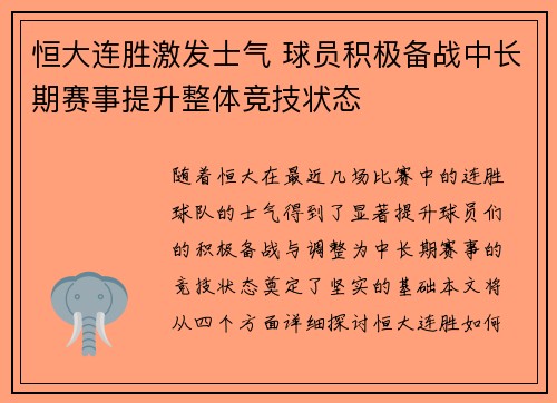 恒大连胜激发士气 球员积极备战中长期赛事提升整体竞技状态