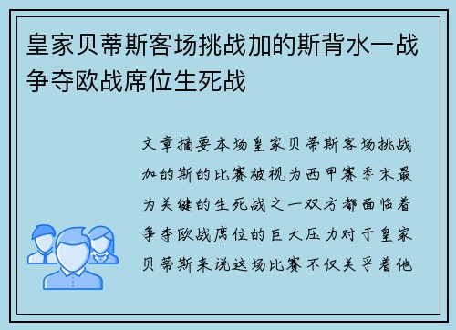 皇家贝蒂斯客场挑战加的斯背水一战争夺欧战席位生死战