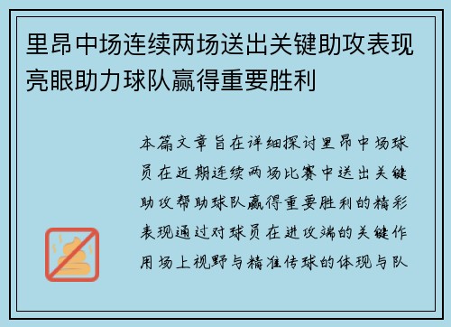 里昂中场连续两场送出关键助攻表现亮眼助力球队赢得重要胜利