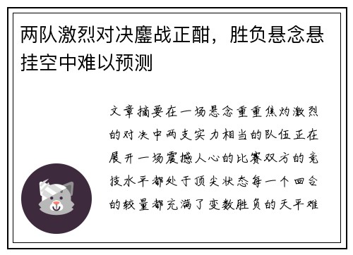两队激烈对决鏖战正酣，胜负悬念悬挂空中难以预测