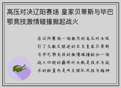 高压对决辽阳赛场 皇家贝蒂斯与毕巴鄂竞技激情碰撞掀起战火