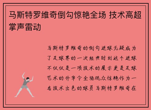 马斯特罗维奇倒勾惊艳全场 技术高超掌声雷动