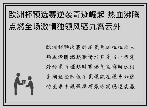 欧洲杯预选赛逆袭奇迹崛起 热血沸腾点燃全场激情独领风骚九霄云外