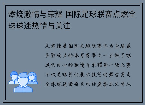 燃烧激情与荣耀 国际足球联赛点燃全球球迷热情与关注