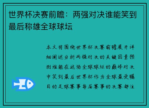世界杯决赛前瞻：两强对决谁能笑到最后称雄全球球坛