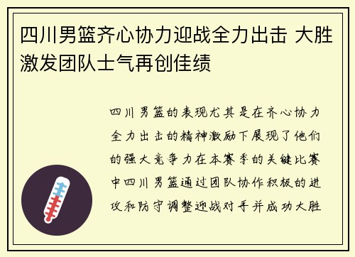 四川男篮齐心协力迎战全力出击 大胜激发团队士气再创佳绩