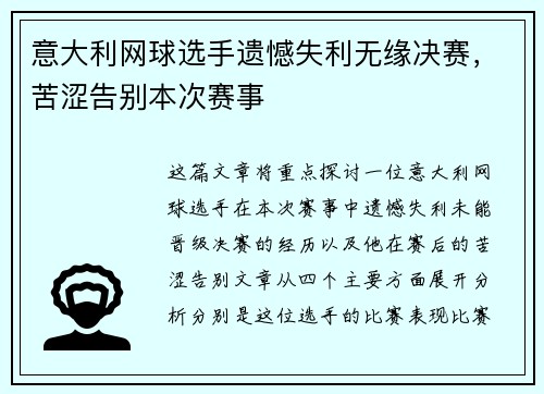 意大利网球选手遗憾失利无缘决赛，苦涩告别本次赛事