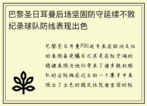 巴黎圣日耳曼后场坚固防守延续不败纪录球队防线表现出色