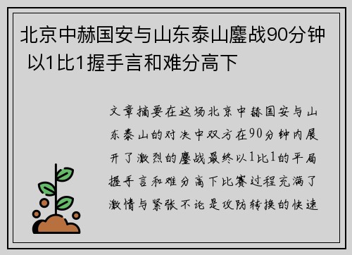 北京中赫国安与山东泰山鏖战90分钟 以1比1握手言和难分高下