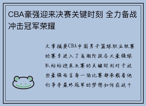 CBA豪强迎来决赛关键时刻 全力备战冲击冠军荣耀