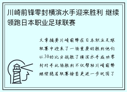 川崎前锋零封横滨水手迎来胜利 继续领跑日本职业足球联赛