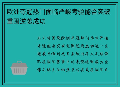 欧洲夺冠热门面临严峻考验能否突破重围逆袭成功
