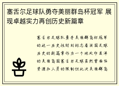塞舌尔足球队勇夺美丽群岛杯冠军 展现卓越实力再创历史新篇章