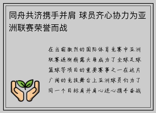 同舟共济携手并肩 球员齐心协力为亚洲联赛荣誉而战