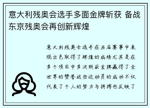 意大利残奥会选手多面金牌斩获 备战东京残奥会再创新辉煌