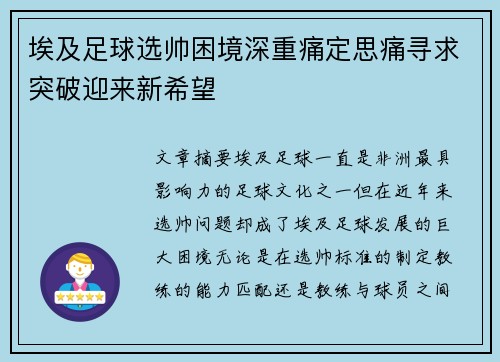 埃及足球选帅困境深重痛定思痛寻求突破迎来新希望