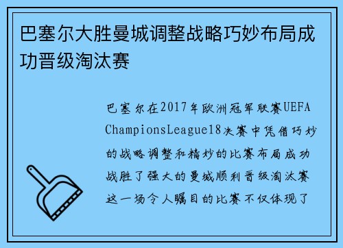 巴塞尔大胜曼城调整战略巧妙布局成功晋级淘汰赛
