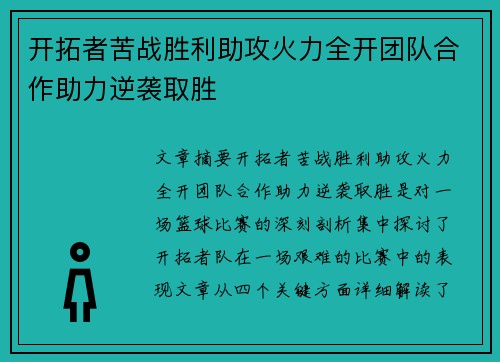 开拓者苦战胜利助攻火力全开团队合作助力逆袭取胜