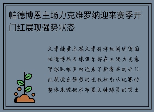 帕德博恩主场力克维罗纳迎来赛季开门红展现强势状态
