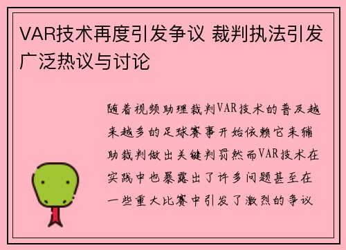 VAR技术再度引发争议 裁判执法引发广泛热议与讨论